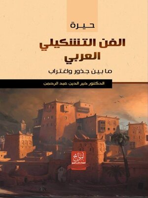 cover image of حيرة الفن التشكيلي العربي ما بين جذور واغتراب
